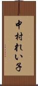 中村れい子 Scroll