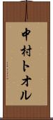 中村トオル Scroll