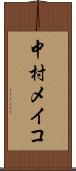 中村メイコ Scroll