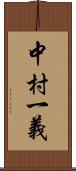 中村一義 Scroll