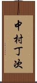 中村丁次 Scroll