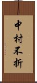 中村不折 Scroll