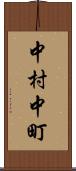 中村中町 Scroll