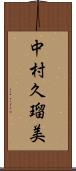 中村久瑠美 Scroll