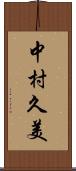 中村久美 Scroll