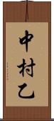 中村乙 Scroll
