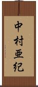 中村亜紀 Scroll