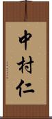 中村仁 Scroll