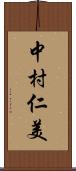 中村仁美 Scroll