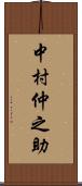 中村仲之助 Scroll