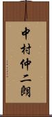 中村仲二朗 Scroll