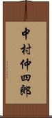 中村仲四郎 Scroll