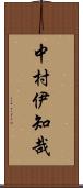 中村伊知哉 Scroll