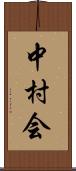 中村会 Scroll