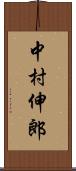中村伸郎 Scroll