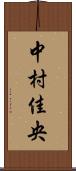 中村佳央 Scroll