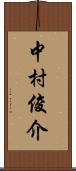 中村俊介 Scroll