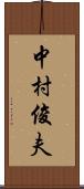 中村俊夫 Scroll