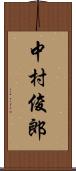 中村俊郎 Scroll