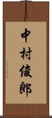 中村俊郎 Scroll