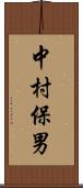 中村保男 Scroll
