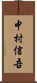 中村信吾 Scroll