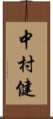 中村健 Scroll