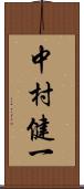 中村健一 Scroll