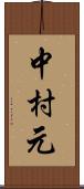 中村元 Scroll