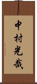 中村光哉 Scroll