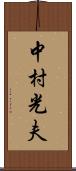 中村光夫 Scroll