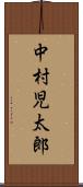 中村児太郎 Scroll