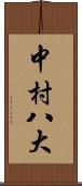 中村八大 Scroll