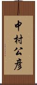 中村公彦 Scroll