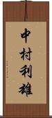 中村利雄 Scroll