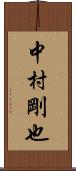 中村剛也 Scroll
