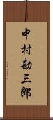 中村勘三郎 Scroll