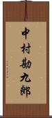 中村勘九郎 Scroll