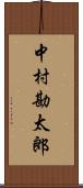 中村勘太郎 Scroll