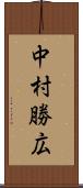 中村勝広 Scroll