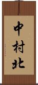 中村北 Scroll