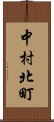 中村北町 Scroll