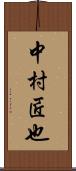 中村匠也 Scroll