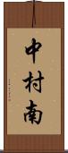 中村南 Scroll