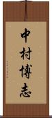 中村博志 Scroll