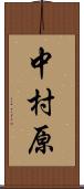 中村原 Scroll