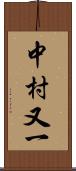 中村又一 Scroll