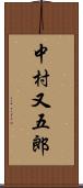 中村又五郎 Scroll