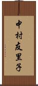 中村友里子 Scroll