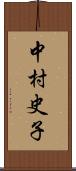 中村史子 Scroll